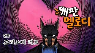 개판 멜로디 2화 - 프리스비 러브