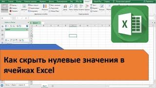 Как скрыть нулевые значения в ячейках Excel