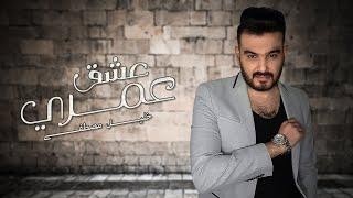 خليل مصطفى  عشق عمري حصري 2021  khalil mustafa eshiq eumri2021 exclusive