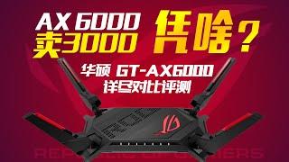 华硕 红蜘蛛 GT-AX6000 华硕AX86U 小米AX9000 详尽对比评测