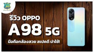 รีวิว OPPO A98 5G มือถือกล้องสวย สเปคดี น่าใช้งาน