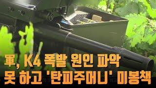 단독 군 K4 기관총 폭발 원인 파악 못 하고 탄피주머니 미봉책 뉴스 9