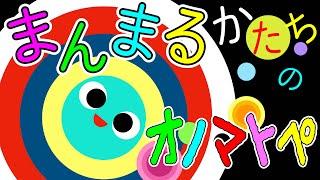 0歳から楽しく知育【まんまるかたちのオノマトペ】赤ちゃん泣き止む 喜ぶ 笑う 寝る 音アニメ！生後すぐから認識しやすい白黒赤- Onomatopoeia animation