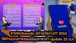 วิธีคำนวณค่าธรรมเนียมลาซาด้า Update2024 ขายของLazada มีค่าอะไรบ้าง?? สอนขายของLazada