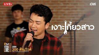 เงาะเกี้ยวสาว - เบียร์ พร้อมพงษ์ LIVE VERSION