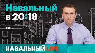 Навальный в 2018. Эфир #014. Оскорбления чувств тайные тюрьмы ФСБ Милов и Мовчан и фуры дизлайков