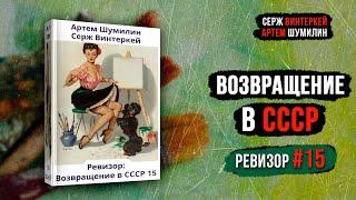 Ревизор 15 Возвращение в СССР - Серж Винтеркей Артем Шумилин