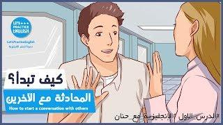 تعلم اللغة الانجليزية من خلال المحادثات اليومية - تعلم اللغة الإنجليزية بالصوت والصورة