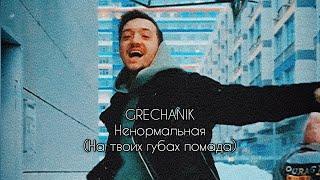 GRECHANIK - Ненормальная На твоих губах помада Lyric video