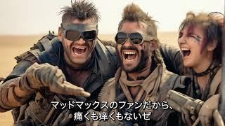 We are Mad Max Fans 「集えマッドマックス狂」AI Music Video. with Japanese subtitle.