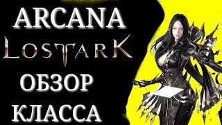 ОБЗОР класса МАГ MAGICIAN подкласс АРКАНА ARCANA в игре LostArk.подкаст.превью.