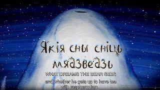 КАКИЕ СНЫ СНЯТСЯ МЕДВЕДЮ  ЯКІЯ СНЫ СНІЦЬ МЯДЗВЕДЗЬ  WHAT DREAMS THE BEAR SEES  Анимация  ENG Sub