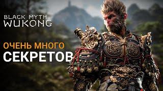 УНИКАЛЬНОЕ ОРУЖИЕ БРОНЯ СЕКРЕТНЫЕ ЛОКАЦИИ БОССЫ и ХАБ  Black Myth Wukong