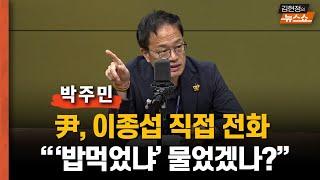 박주민 尹 이종섭에 그날만 3번 전화... 밥 먹었냐 안부 물었겠나..격노의 내용 밝히는게 특검