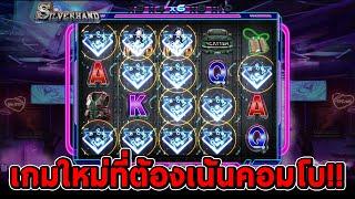 สล็อตโจ๊กเกอร์ สล็อตxo  Silver Hand  เกมใหม่ ที่ต้องเน้นคอมโบ