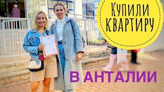 Квартира в Анталии наша Цены в Турции падают. Недвижимость в Турции 2022. Переезд в Турцию на ПМЖ