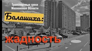 Транспортные грехи Московской Области. Жадность. Балашиха Поле Чудес Эдельвейс Комфорт.