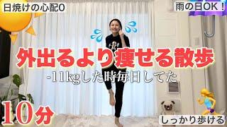 【10分おうち散歩】もう天気に左右されない！室内有酸素で全身の脂肪燃えまくり