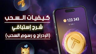 عملة TAPSWAP  كيفيات السحب & الإدراج والرسوم شرح إستباقي‼️