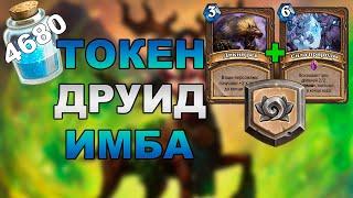 ТОКЕН ДРУИД  КОЛОДА ДЛЯ КЛАССИЧЕСКОГО ФОРМАТА  КЛАССИК ДРУИД HEARTHSTONE