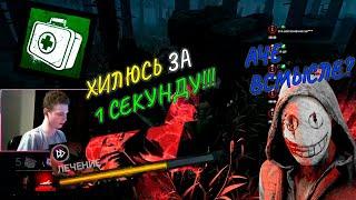 БИЛД НА УЛЬТРАБЫСТРЫЙ ХИЛ В ДБД КРУТОЙ БИЛД ПЕРКОВ