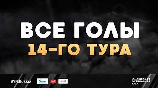 Все голы 14-го тура  ЮФЛ 201920