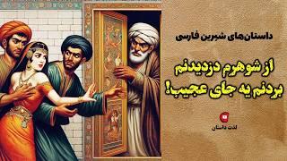 داستان های شیرین فارسی  داستان از شوهرم دزدیدنم و.. با اجرای شهرزاد مشرقی در کانال لذت داستان