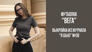 Футболка ВЕГА. Журнал Я шью №38