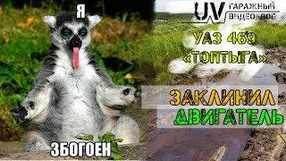 UV УАЗ 469 Топтыга025Заклинил двигатель