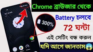 Chrome ব্রাউজার দিয়ে কীভাবে battery ব্যাকআপ বাড়াবেন  Chrome Hidden Setting to Fix Battery Problem