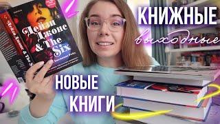 НОВЫЕ КНИГИ⭐️ЧИТАЮ СЕЙЧАСКНИЖНЫЕ ВЫХОДНЫЕ