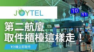 【桃園機場2航廈】JOYTEL桃園機場取貨-第二航廈取件櫃檯  跟著影片走別再跟我說找不到