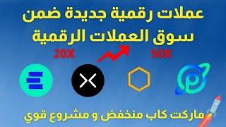 عملات رقمية جديدة في سوق العملات الرقمية و بمشروع قوي و ماركت كاب منخفض CYBER  EDU  PLANET  CORE