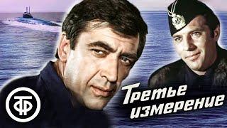 Третье измерение 1981