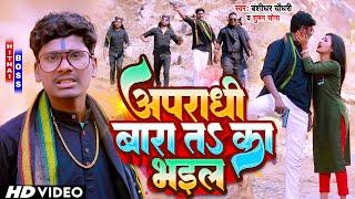 #Video  अपराधी बारा तऽ का भईल  #Banshidhar Chaudhary & Suman Sona  Apradhi Bara Ta Ka Bhail