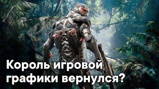 Crysis Remastered - Ремастер следующего поколения?  ОБЗОР ГРАФИКИ