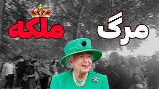 حال و هوای کاخ باکینگهام و‌ مردم‌ پس از مرگ ملکه انگلیس