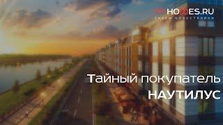 ️‍️ Тайный покупатель - ЖК «Наутилус»  SPBHOMES