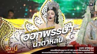 ออกพรรษาน้ำตาหล่น+แก้วใบเก่า - หมอลำอีสานนครศิลป์  เปิดฤดูกาลปีที่3อีสานนครศิลป์ X โตเกียวมิวสิค