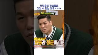 서장훈이 강호동을 이길 수 없는 이유ㅋㅋㅋ #shorts