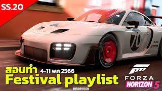 SS 20 สอนทำเควส Festival Playlist เอา Porsche 935 และเควสอื่นๆ Autumn  Forza horizon 5