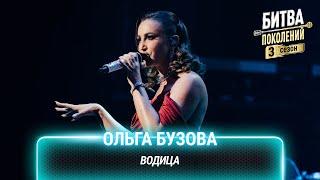 Ольга Бузова — Водица  Битва поколений