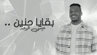 عيسى الوعد - بقايا حنين حصرياً  2021  Essa Alwad - Bqaya Haneen