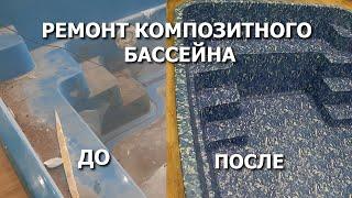 Ремонт композитного бассейна. О чем молчат производители композитных бассейнов