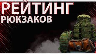 Рейтинг рюкзаков в Escape from Tarkov что выгоднее?