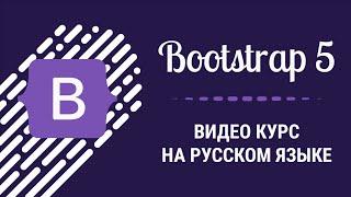 Подробный видео курс по Bootstrap 5 на русском языке Как создать сайт на Bootstrap 5