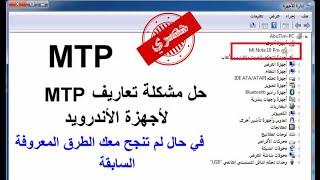 حل مشكلة تعاريف MTP لأجهزة الأندرويد  في حال لم تنجح معك الطرق المعروفة السابقة  