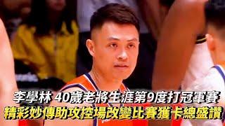 李學林 40歲老將生涯第9度打冠軍賽 精彩妙傳助攻控場改變比賽獲卡總盛讚 PLG冠軍賽G2 新北國王 VS 桃園璞園領航猿