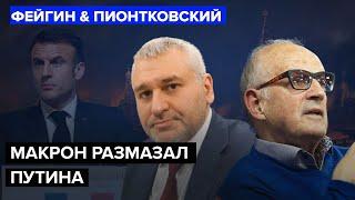 ФЕЙГИН & ПИОНТКОВСКИЙ Срочно МАКРОН шокировал ПУТИНА. Поставлена ​​ТОЧКА в новом этапе ВОЙНЫ