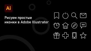 Как рисовать простые иконки в Adobe Illustrator.